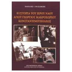 Η ιστορία του Ιερού Ναού Αγίου Γεωργίου Μακροχωρίου Κωνσταντινουπόλεως