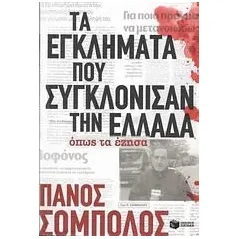 Τα εγκλήματα που συγκλόνισαν την Ελλάδα όπως τα έζησα