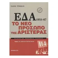 ΕΔΑ 1951-1967: Το νέο πρόσωπο της αριστεράς