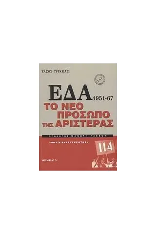 ΕΔΑ 1951-1967: Το νέο πρόσωπο της αριστεράς