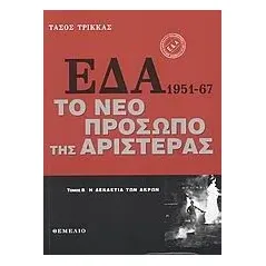 ΕΔΑ 1951-1967: Το νέο πρόσωπο της αριστεράς