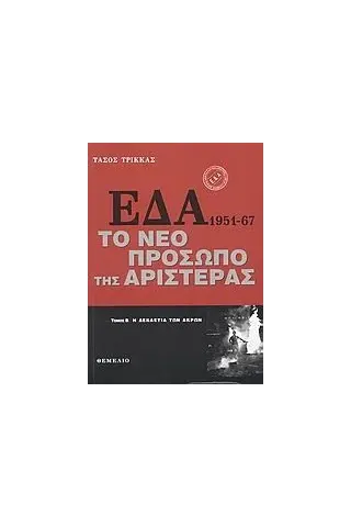 ΕΔΑ 1951-1967: Το νέο πρόσωπο της αριστεράς