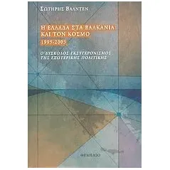 Η Ελλάδα στα Βαλκάνια και τον κόσμο 1995-2003