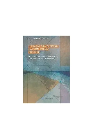 Η Ελλάδα στα Βαλκάνια και τον κόσμο 1995-2003