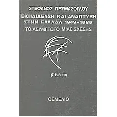 Εκπαίδευση και ανάπτυξη στην Ελλάδα 1948-1985: Το ασύμπτωτο μιας σχέσης