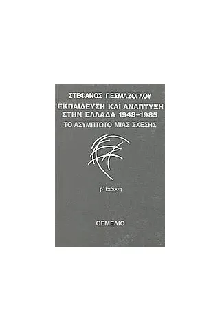 Εκπαίδευση και ανάπτυξη στην Ελλάδα 1948-1985: Το ασύμπτωτο μιας σχέσης