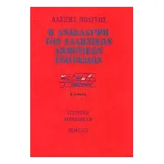 Η ανακάλυψη των ελληνικών δημοτικών τραγουδιών