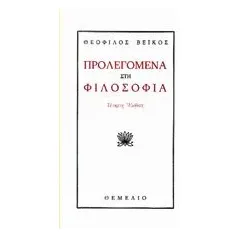 Προλεγόμενα στη φιλοσοφία