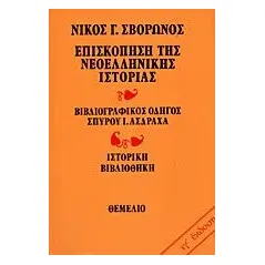 Επισκόπηση της νεοελληνικής ιστορίας