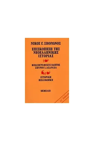 Επισκόπηση της νεοελληνικής ιστορίας