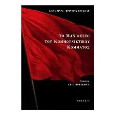 Το μανιφέστο του κομμουνιστικού κόμματος