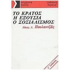 Το κράτος, η εξουσία, ο σοσιαλισμός