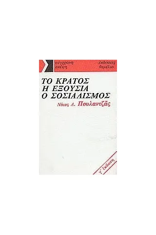 Το κράτος, η εξουσία, ο σοσιαλισμός