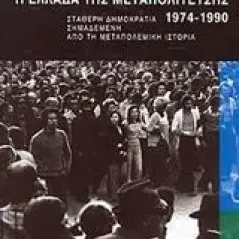 Η Ελλάδα της μεταπολίτευσης 1974-1990