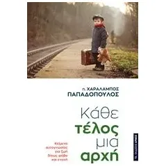 Κάθε τέλος μια αρχή