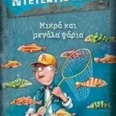 Μια υπόθεση για τον ντετέκτιβ Κλουζ: Μικρά και μεγάλα ψάρια