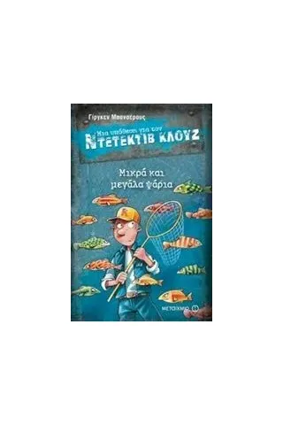 Μια υπόθεση για τον ντετέκτιβ Κλουζ: Μικρά και μεγάλα ψάρια