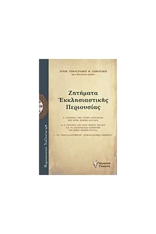 Ζητήματα εκκλησιαστικής περιουσίας