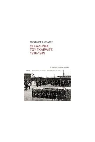 Οι Έλληνες του Γκαίρλιτς 1916-1919