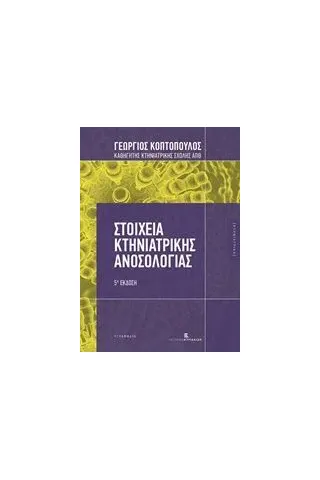 Στοιχεία κτηνιατρικής ανοσολογίας