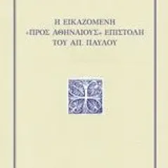 Η εικαζόμενη "προς Αθηναίους" επιστολή του Απ. Παύλου