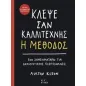 Κλέψε σαν καλλιτέχνης, Η μέθοδος