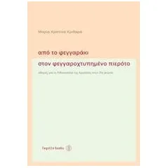 Από το φεγγαράκι στον φεγγαροχτυπημένο πιερότο