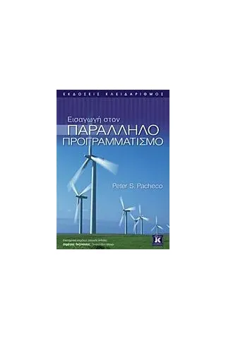 Εισαγωγή στον παράλληλο προγραμματισμό