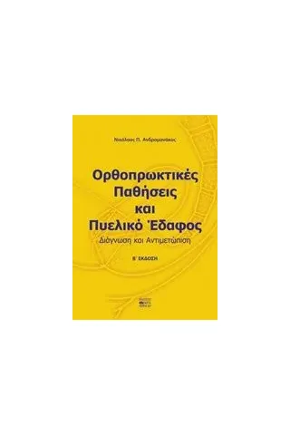 Ορθοπρωκτικές παθήσεις και πυελικό έδαφος