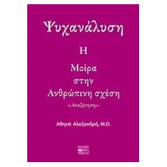 Ψυχανάλυση: Η μοίρα στην ανθρώπινση σχέση