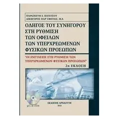 Οδηγός του συνήγορου στη ρύθμιση των οφειλών των υπερχρεωμένων φυσικών προσώπων