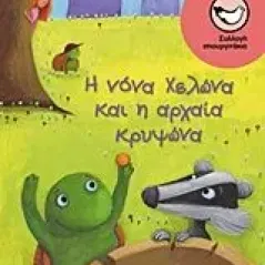 Η νόνα Χελώνα και η αρχαία κρυψώνα