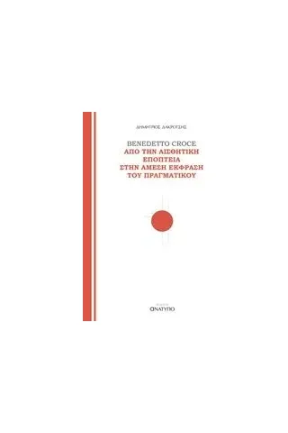 Benedetto Croce, Από την αισθητική εποπτεία στην άμεση έκφραση του πραγματικού