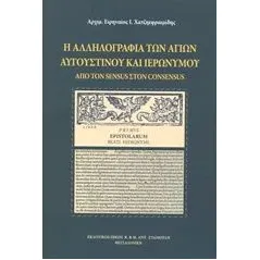 Η αλληλογραφία των Αγίων Αυγουστίνου και Ιερώνυμου