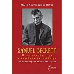 Samuel Beckett, Η εμπειρία της υπαρξιακής οδύνης