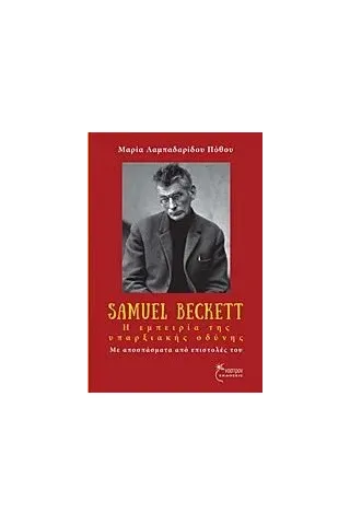 Samuel Beckett, Η εμπειρία της υπαρξιακής οδύνης