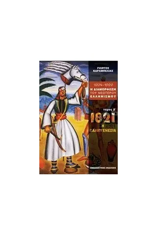 1204 - 1922 η διαμόρφωση του νεώτερου ελληνισμού