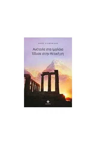 Ανέτειλε στο Ιμαλάια, έδυσε στην αττική γη