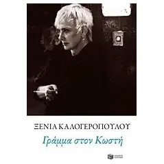 Γράμμα στον Κωστή