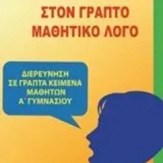 Η προφορικότητα στον γραπτό μαθητικό λόγο