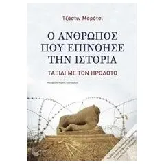 Ο άνθρωπος που επινόησε την ιστορία