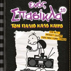 Το ημερολόγιο ενός σπασίκλα: Τον  παλιό καλό καιρό