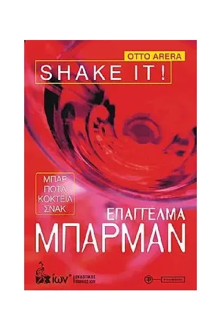 Επάγγελμα Μπάρμαν Shake it