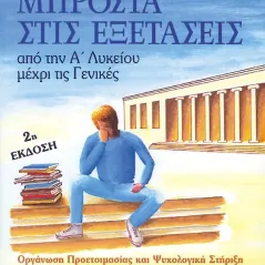 Μπροστά στις εξετάσεις: από την Α΄ λυκείου μέχρι τις γενικές