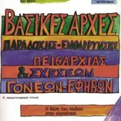 Βασικές αρχές παραδοχής, ενθάρρυνσης, πειθαρχίας και σχέσεων γονέων-εφήβων