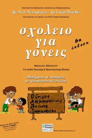 Σχολείο για γονείς