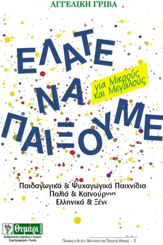 Ελάτε να παίξουμε