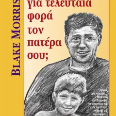 Και πότε είδες για τελευταία φορά τον πατέρα σου 