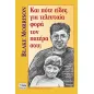 Και πότε είδες για τελευταία φορά τον πατέρα σου 