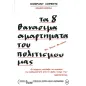 Τα 8 θανάσιμα αμαρτήματα του πολιτισμού μας